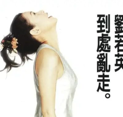 刘若英1996《到处乱走》Flac分轨+同步LRC歌词，HIFI试音级还原青春脚步声