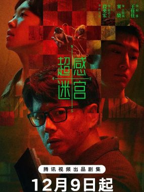 超感迷宫2025 悬疑犯罪 4K HDR 60帧