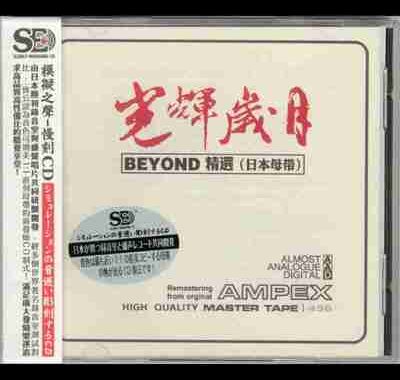 模拟之声慢刻 CD 光辉岁月 beyond精选 日本母带 低速原抓 WAV+CUE