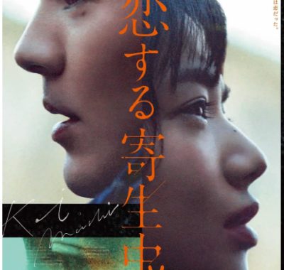 [夸克网盘]日本电影《恋爱寄生虫》（2021）爱情 豆瓣5.7