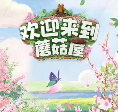 [夸克网盘]国内真人秀《欢迎来到蘑菇屋》（2022）豆瓣8.4