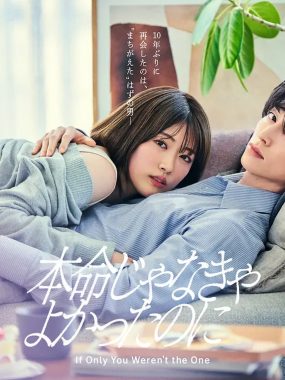 [日剧]《如果不是本命就好了》(2026) 夸克网盘高清资源下载