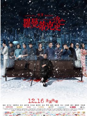 [夸克网盘]国内电影《罗曼蒂克消亡史》（2016）剧情 豆瓣7.7