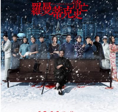 [夸克网盘]国内电影《罗曼蒂克消亡史》（2016）剧情 豆瓣7.7