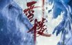 [夸克网盘][国剧]《听雪楼》（2019）爱情 / 武侠 / 古装