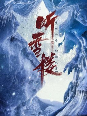 [夸克网盘][国剧]《听雪楼》（2019）爱情 / 武侠 / 古装