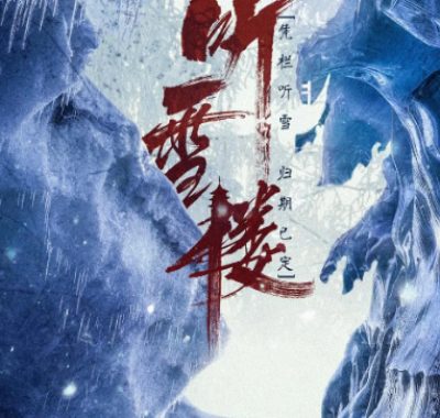 [夸克网盘][国剧]《听雪楼》（2019）爱情 / 武侠 / 古装