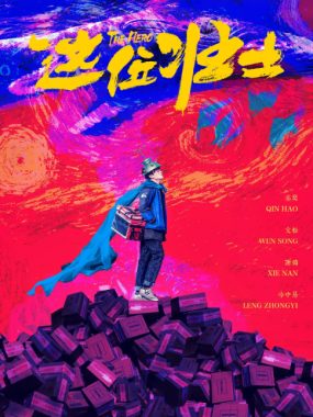 [夸克网盘]国内电影《这位壮士》（2025）喜剧