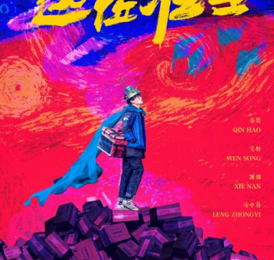 [夸克网盘]国内电影《这位壮士》（2025）喜剧