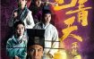 [夸克网盘][港剧]《包青天再起风云 》（2019）剧情 / 历史