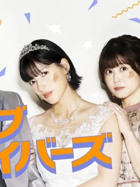 [日剧]《圣爱幸存者》(2026) 夸克网盘1080P高清资源下载