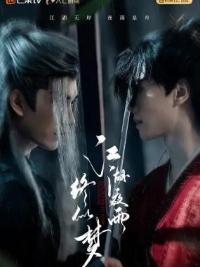 【微短剧】江湖夜雨终似梦 (2025)全24集1080P国语中字【严子贤 / 闵星翰 / 向婧怡 】