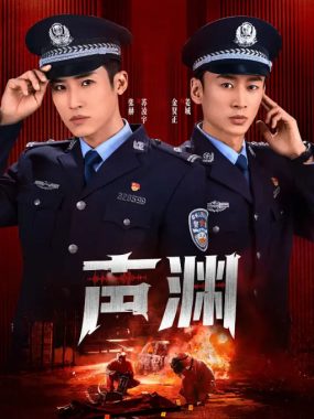 [夸克网盘][国剧]短剧《声渊》（2025）剧情 / 犯罪