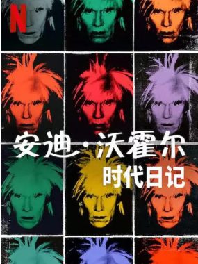 [夸克网盘]美国纪录片《安迪·沃霍尔：时代日记》（2022）豆瓣8.2