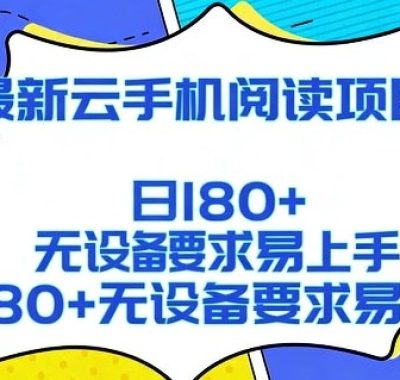 2026最新云手机阅读项目，无设备要求，简单易上手，矩阵运行日入180+【揭秘】