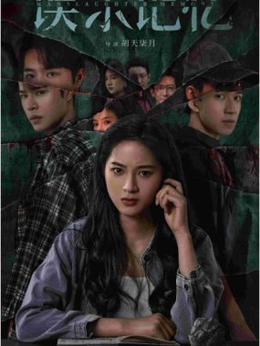 [夸克网盘][国剧]短剧《误杀记忆》（2025）悬疑 / 短片 / 犯罪