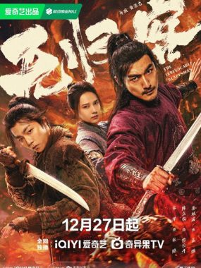 无归客（2025）4K.HDR.60fps杜比5.1版：宋洋陈立农硬核武侠血战极乐膏