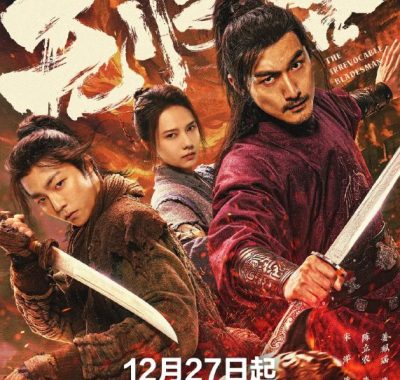 无归客（2025）4K.HDR.60fps杜比5.1版：宋洋陈立农硬核武侠血战极乐膏