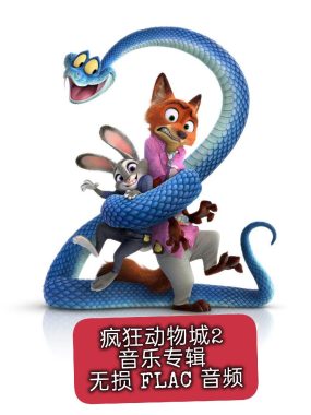 疯狂动物城2 电影原声带 OST 无损 FLAC