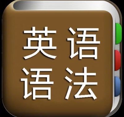 北大英语娘娘语法60节：李军老师精讲初中核心语法与中考高频考点