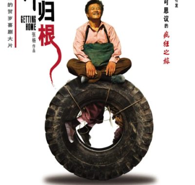 [夸克网盘]国内电影《落叶归根》（2007）剧情 / 喜剧 豆瓣8.6