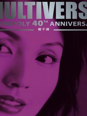 楊千嬅 MULTIVERSE OF CINEPOLY 40TH ANNIVERSARY FLAC 24bit/96kHz 新藝寶無損試音天碟