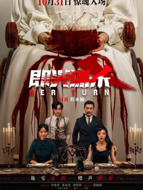 [夸克网盘]国内电影《即兴谋杀》（2025）悬疑 / 惊悚 / 犯罪