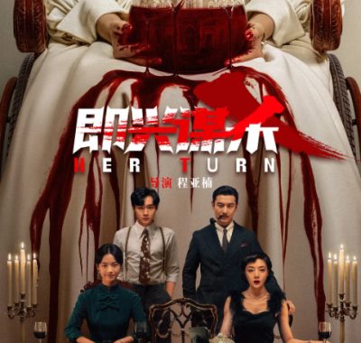 [夸克网盘]国内电影《即兴谋杀》（2025）悬疑 / 惊悚 / 犯罪