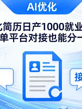 Ai优化简历日产1000就业红利普通接单平台对接也能分一杯羹【揭秘】