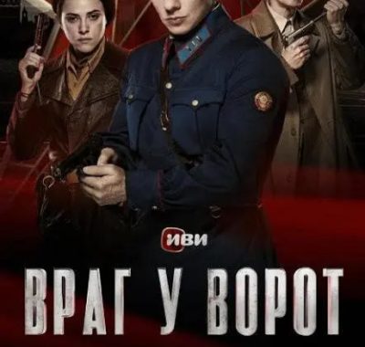 [夸克网盘][俄剧] 《兵临城下》(2024) 　剧情 / 爱情 / 悬疑 / 战争