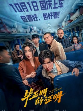 [夸克网盘]国内电影《毕正明的证明》（2025）剧情 / 犯罪 豆瓣7.2