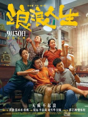 浪浪人生2025喜剧4K版：黄渤带一家老小“兴风作浪”绝地翻盘