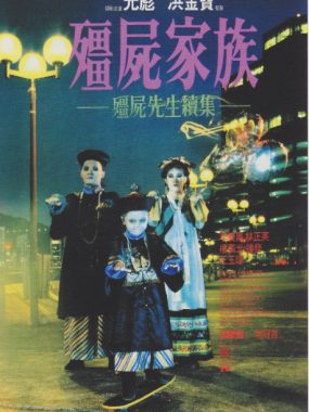 [夸克网盘]香港电影《僵尸家族》（1986）喜剧 / 悬疑 豆瓣7.6