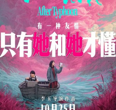 下一个台风2025【4K.SDR】内嵌简英字幕【张子枫/张伟丽饰】