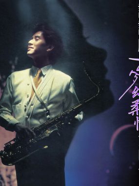 谭咏麟《梦幻柔情演唱会’91》升级版 ALAC 24B/96kHz 现场原声HIFI试音天碟