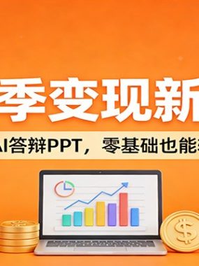 毕业季变现新赛道：闲鱼接单AI答辩PPT，零基础也能轻松赚佣金