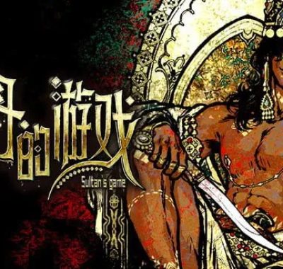 苏丹的游戏 官方中文Build.21301759炼狱法则版下载+修改器