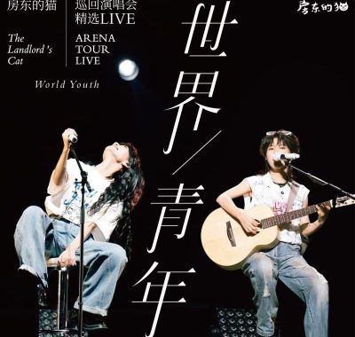房东的猫「世界青年」巡演精选FLAC 24bit下载
