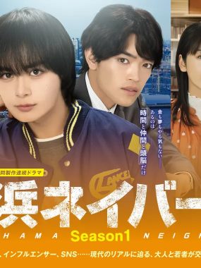 [日剧]《横滨邻居 第1季》(2026) [8集全] 夸克网盘高清资源下载