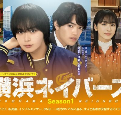 [日剧]《横滨邻居 第1季》(2026) [8集全] 夸克网盘高清资源下载