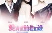 [夸克网盘][国剧]《爱情面前谁怕谁》（2013）爱情 豆瓣7.1