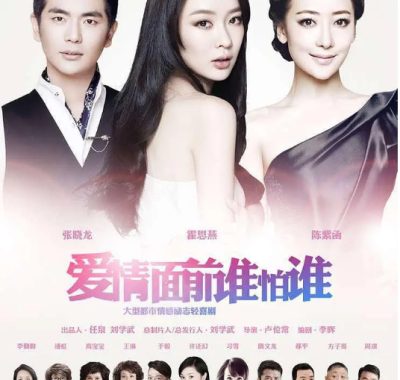 [夸克网盘][国剧]《爱情面前谁怕谁》（2013）爱情 豆瓣7.1