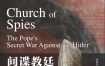 间谍教廷：教宗对抗希特勒的秘密战争 [历史传记] [电子书]