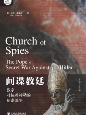 间谍教廷：教宗对抗希特勒的秘密战争 [历史传记] [电子书]