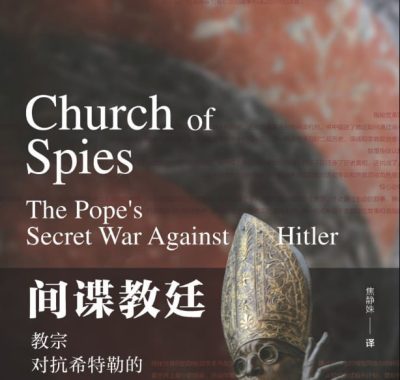 间谍教廷：教宗对抗希特勒的秘密战争 [历史传记] [电子书]