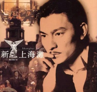 刘德华1996新上海滩原声大碟Flac下载，发烧级试音必收