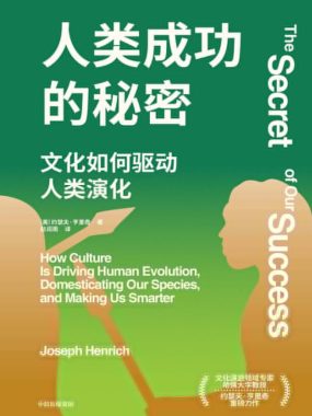 《人类成功的秘密》(azw3+epub+mobi+pdf)电子书