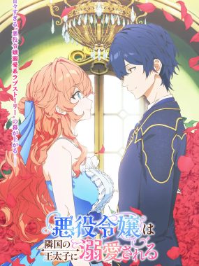 [日漫剧集]《被邻国王子溺爱的反派女主》(2026)夸克网盘资源下载