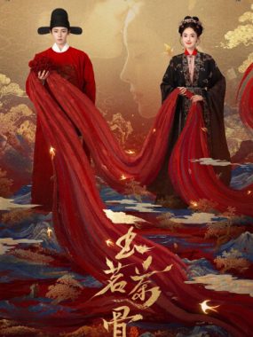 [夸克网盘][国剧]《玉茗茶骨》（2025）爱情 / 悬疑 / 古装