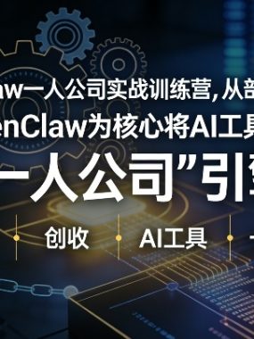 OpenClaw小龙虾+一人公司实战训练营，从部署到创收，将AI工具转化为“一人公司”引擎，低成本变现(更新)